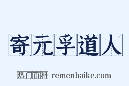 寄元孚道人是什么意思的图片